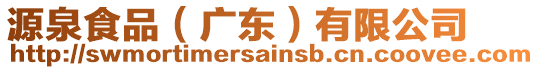 源泉食品（廣東）有限公司
