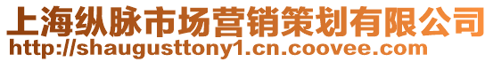 上海縱脈市場(chǎng)營(yíng)銷策劃有限公司