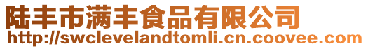 陸豐市滿豐食品有限公司