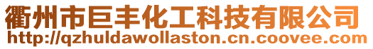 衢州市巨豐化工科技有限公司