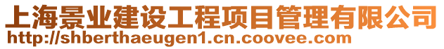 上海景業(yè)建設(shè)工程項目管理有限公司