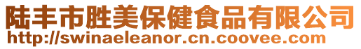 陸豐市勝美保健食品有限公司