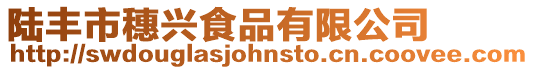 陸豐市穗興食品有限公司