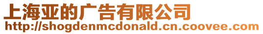 上海亞的廣告有限公司