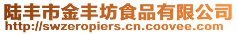 陸豐市金豐坊食品有限公司
