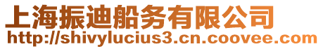 上海振迪船務有限公司