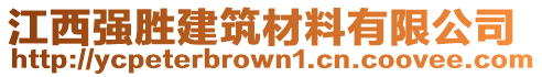 江西強勝建筑材料有限公司