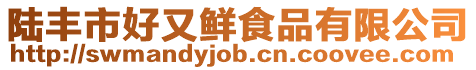 陸豐市好又鮮食品有限公司