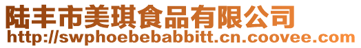 陸豐市美琪食品有限公司