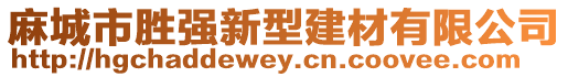 麻城市勝?gòu)?qiáng)新型建材有限公司