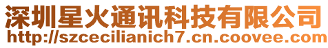 深圳星火通訊科技有限公司