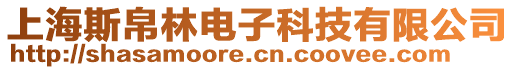 上海斯帛林電子科技有限公司