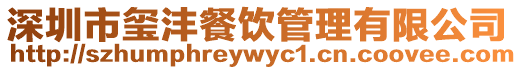 深圳市璽灃餐飲管理有限公司