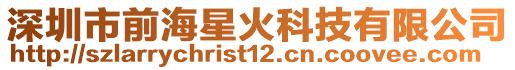 深圳市前海星火科技有限公司