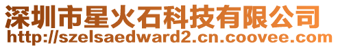 深圳市星火石科技有限公司