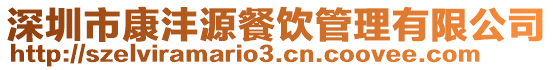 深圳市康灃源餐飲管理有限公司