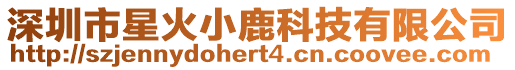 深圳市星火小鹿科技有限公司