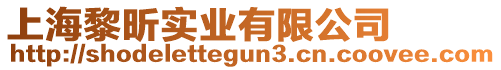 上海黎昕實業(yè)有限公司