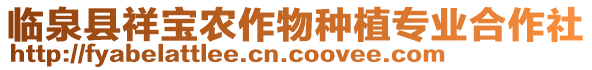 臨泉縣祥寶農(nóng)作物種植專業(yè)合作社