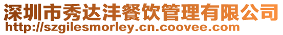 深圳市秀達灃餐飲管理有限公司