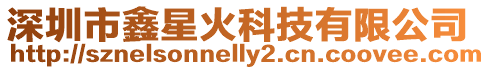 深圳市鑫星火科技有限公司