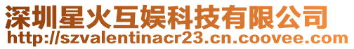 深圳星火互娛科技有限公司