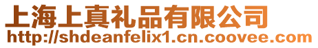 上海上真禮品有限公司