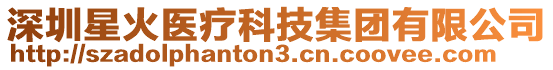 深圳星火醫(yī)療科技集團(tuán)有限公司