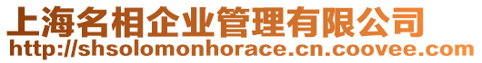 上海名相企業(yè)管理有限公司