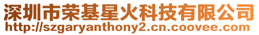 深圳市榮基星火科技有限公司