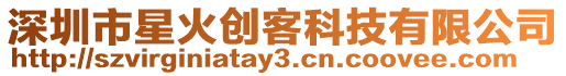 深圳市星火創(chuàng)客科技有限公司