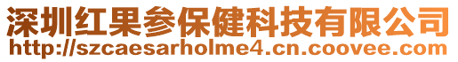 深圳紅果參保健科技有限公司