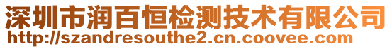 深圳市潤(rùn)百恒檢測(cè)技術(shù)有限公司