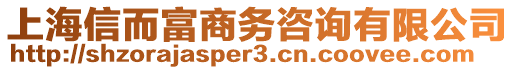 上海信而富商務(wù)咨詢有限公司