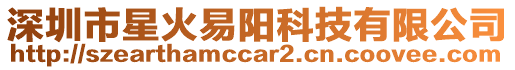 深圳市星火易陽科技有限公司