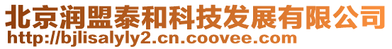 北京潤盟泰和科技發(fā)展有限公司