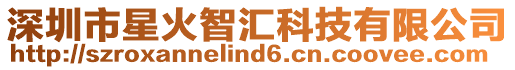 深圳市星火智匯科技有限公司