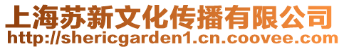 上海蘇新文化傳播有限公司