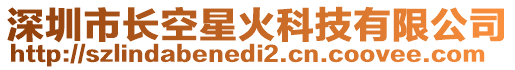 深圳市長空星火科技有限公司
