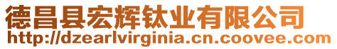 德昌縣宏輝鈦業(yè)有限公司