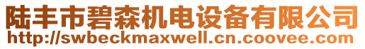 陸豐市碧森機電設(shè)備有限公司