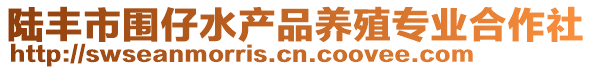 陸豐市圍仔水產(chǎn)品養(yǎng)殖專業(yè)合作社