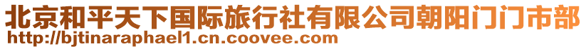 北京和平天下國際旅行社有限公司朝陽門門市部