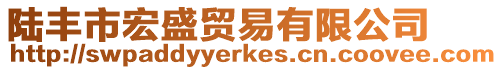 陸豐市宏盛貿(mào)易有限公司