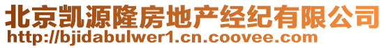 北京凱源隆房地產(chǎn)經(jīng)紀(jì)有限公司