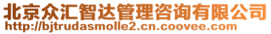 北京眾匯智達管理咨詢有限公司