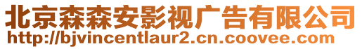 北京森森安影視廣告有限公司