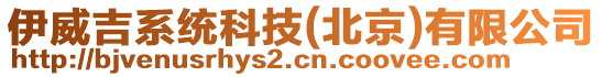 伊威吉系統(tǒng)科技(北京)有限公司