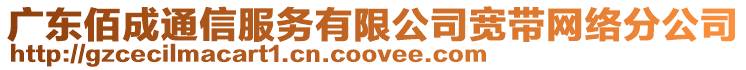 廣東佰成通信服務(wù)有限公司寬帶網(wǎng)絡(luò)分公司