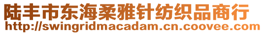 陸豐市東海柔雅針紡織品商行